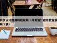 大理网页设计应用教程视频（网页设计应用教程视频下载）