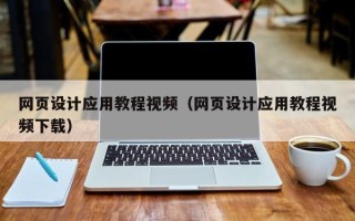 大理网页设计应用教程视频（网页设计应用教程视频下载）